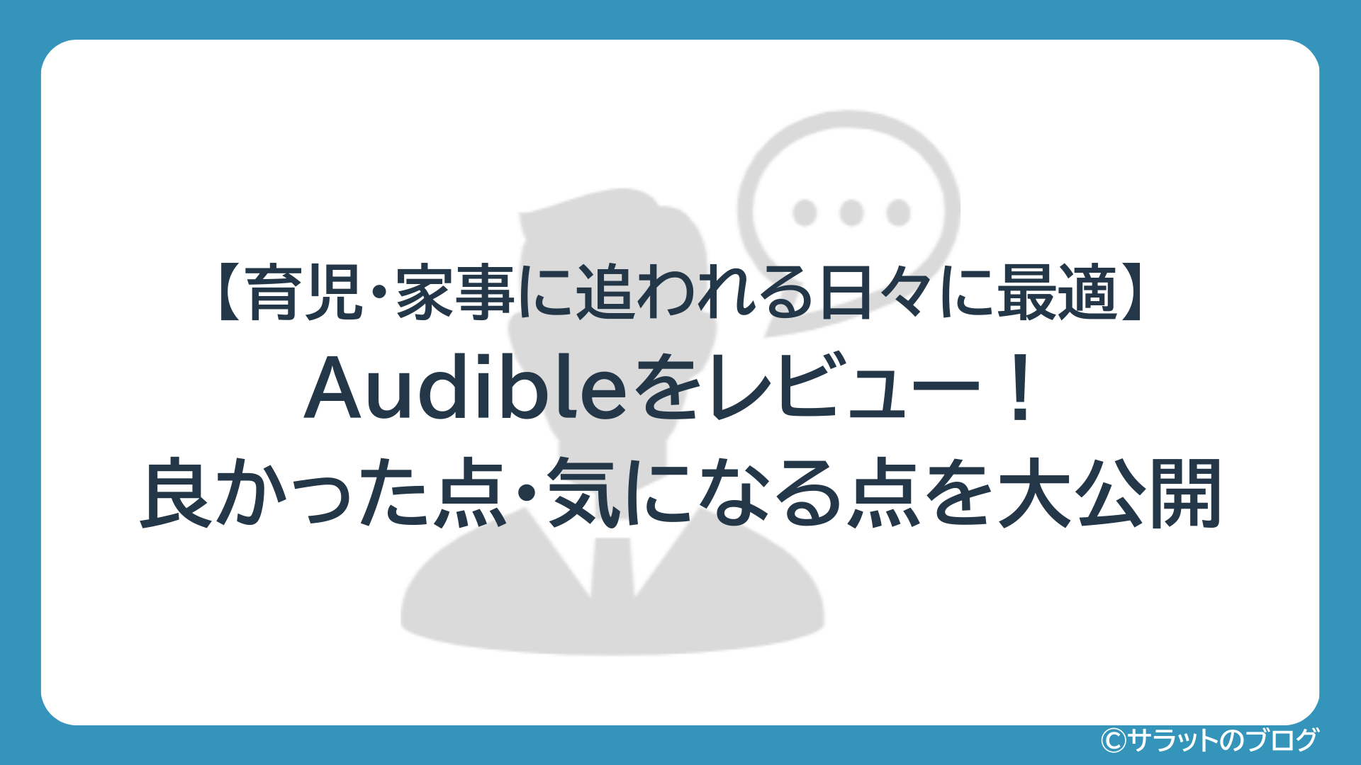 【育児・家事に追われる日々に最適】Audibleをレビュー!良かった点・気になる点を大公開