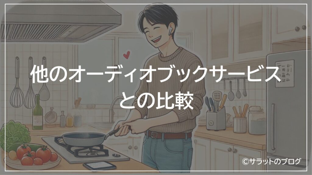 他のオーディオブックサービスとの比較