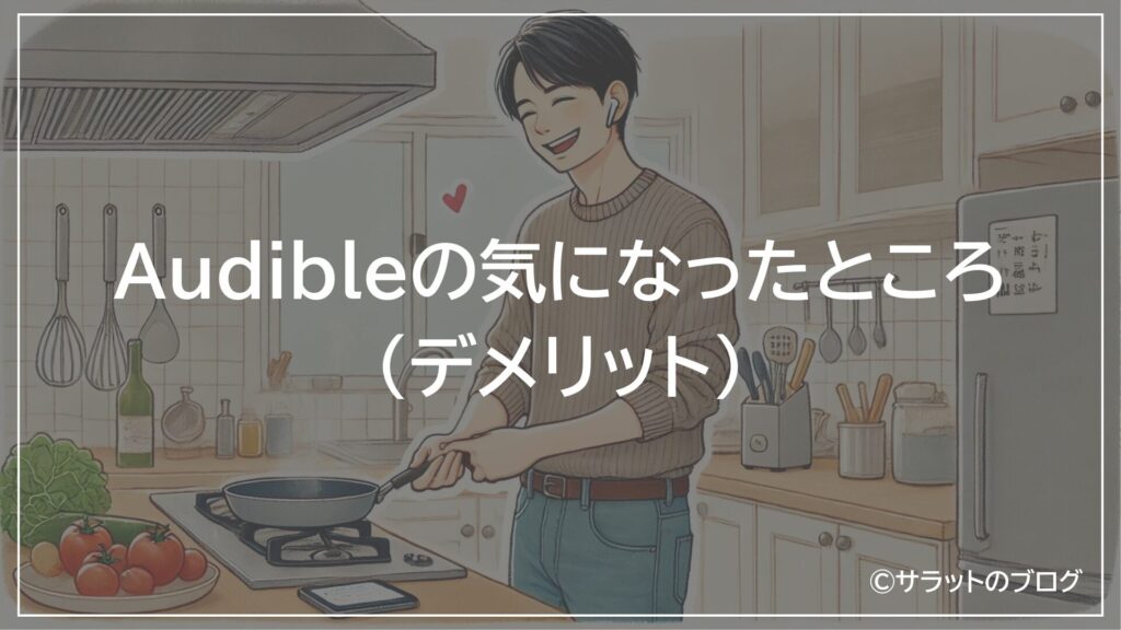 Audibleの気になったところ(デメリット)