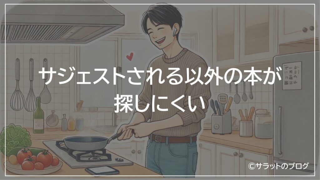サジェストされる以外の本が探しにくい
