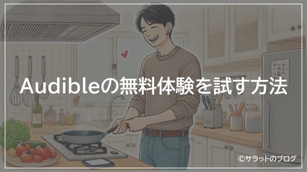 Audibleの無料体験を試す方法