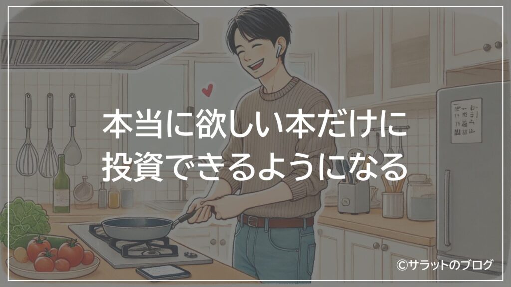 本当に欲しい本だけに投資できるようになる