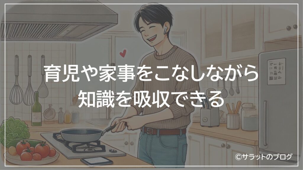 育児や家事をこなしながら知識を吸収できる