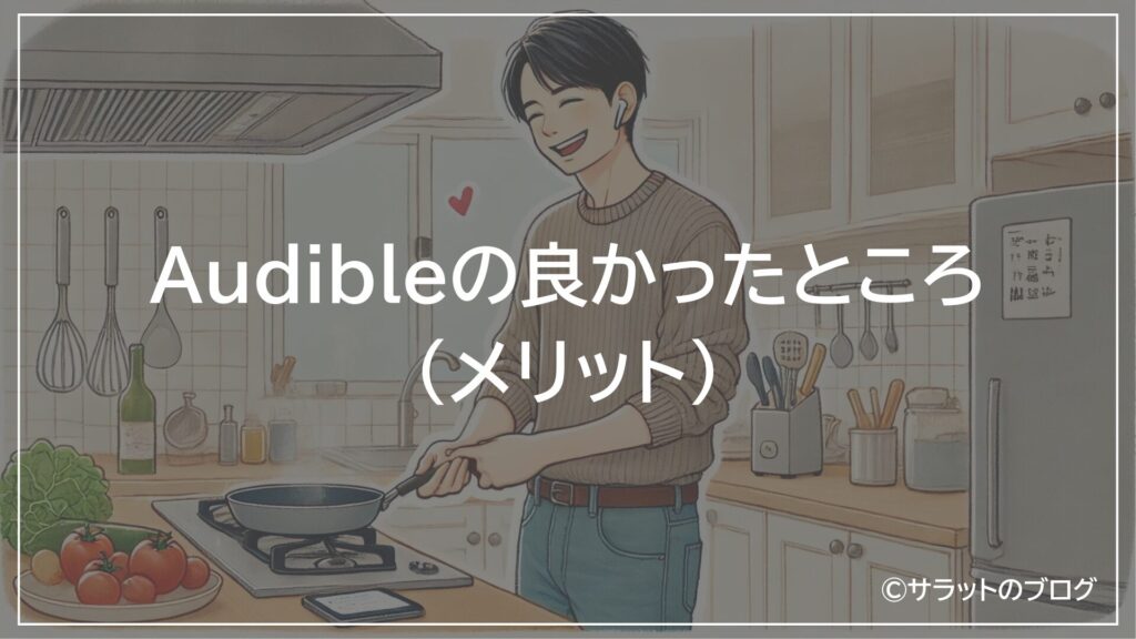 Audibleの良かったところ(メリット)