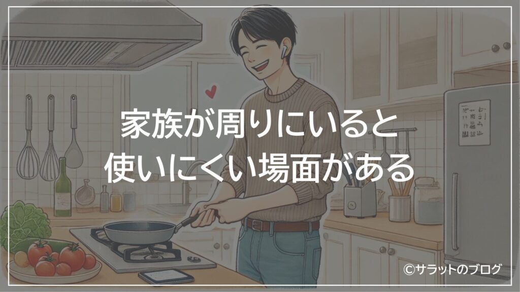 家族が周りにいると使いにくい場面がある