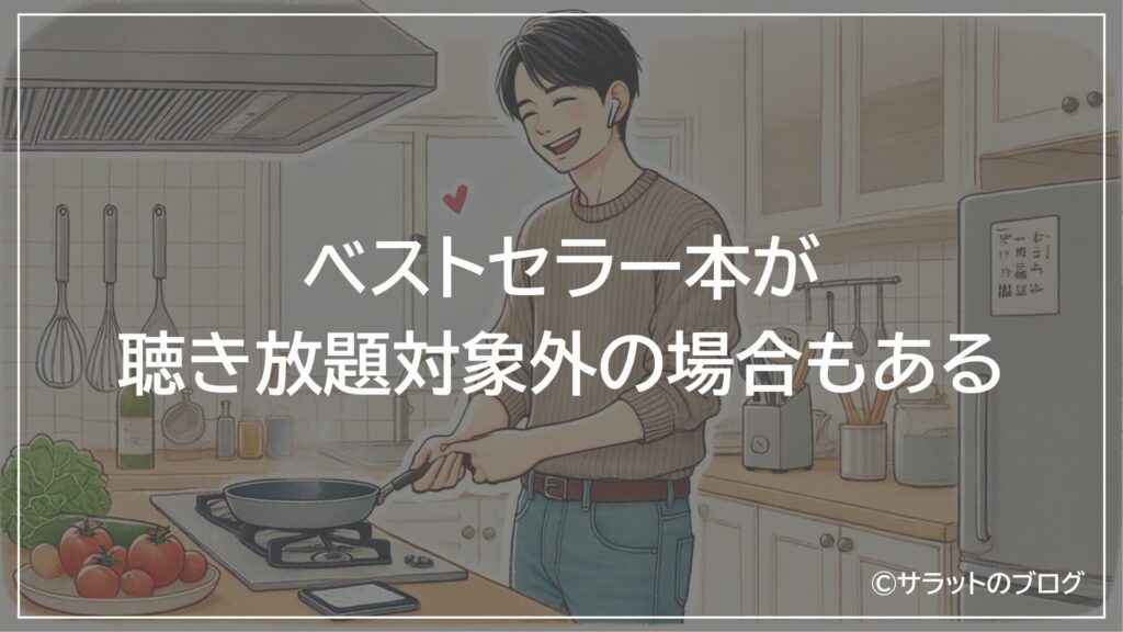 ベストセラー本が聴き放題対象外の場合もある