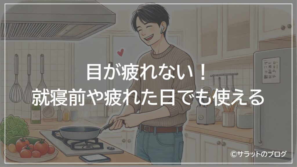 目が疲れない!就寝前や疲れた日でも使える