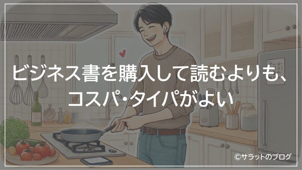 ビジネス書を購入して読むよりも、コスパ・タイパがよい