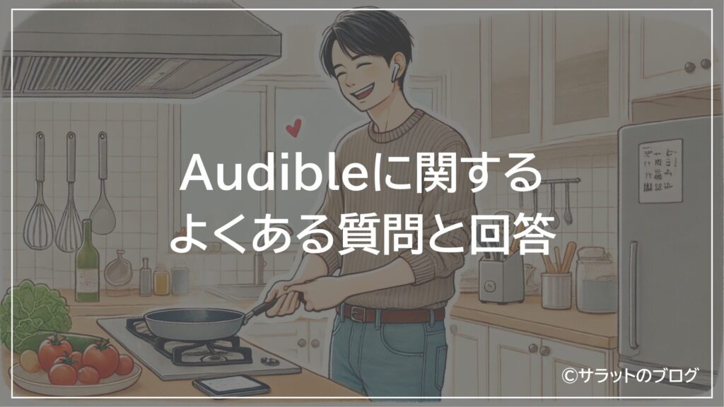 Audibleに関するよくある質問と回答