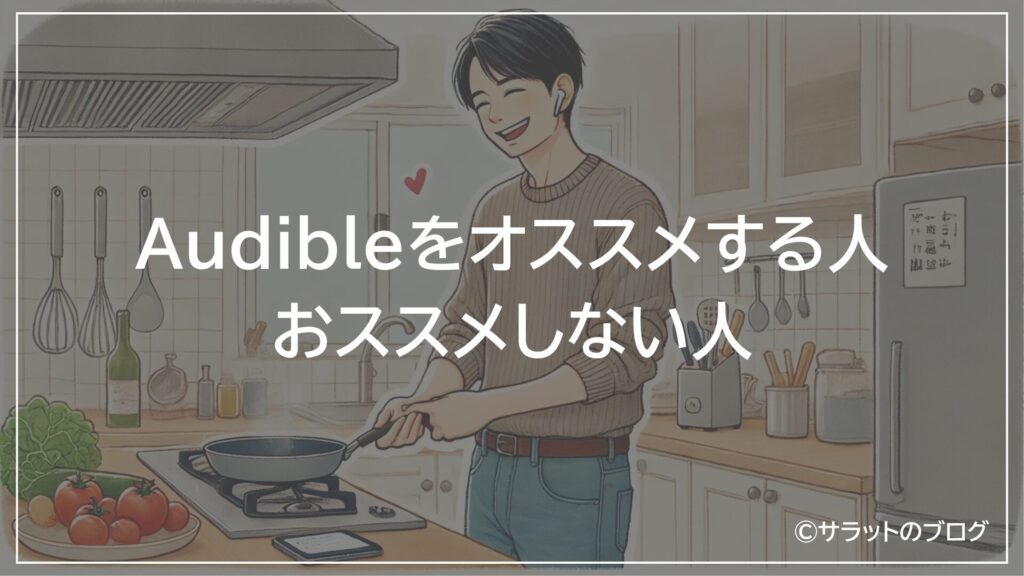 Audibleをおススメする人おススメしない人