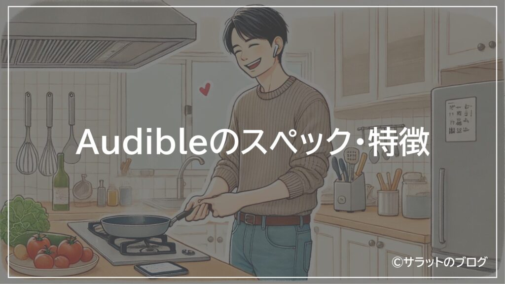 Audibleのスペック・特徴