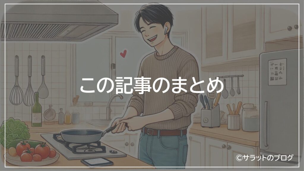 この記事のまとめ