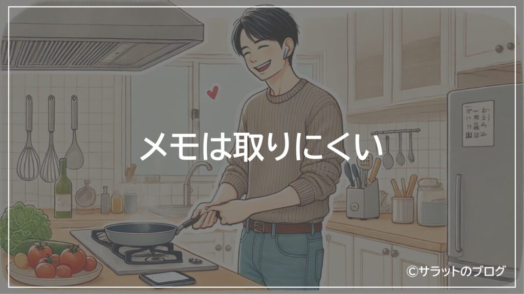 メモは取りにくい