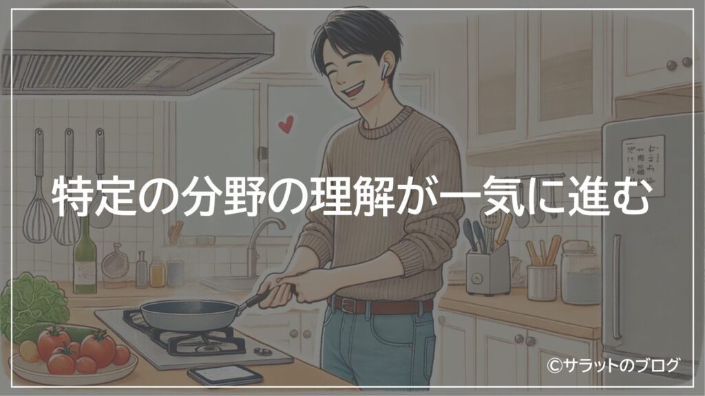 特定の分野の理解が一気に進む
