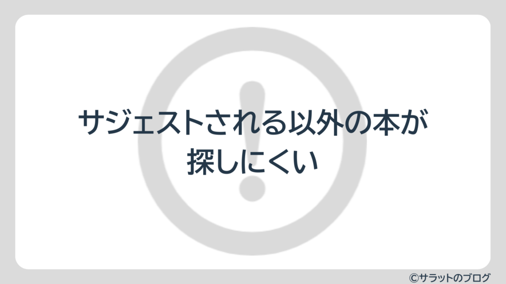 サジェストされる以外の本が探しにくい