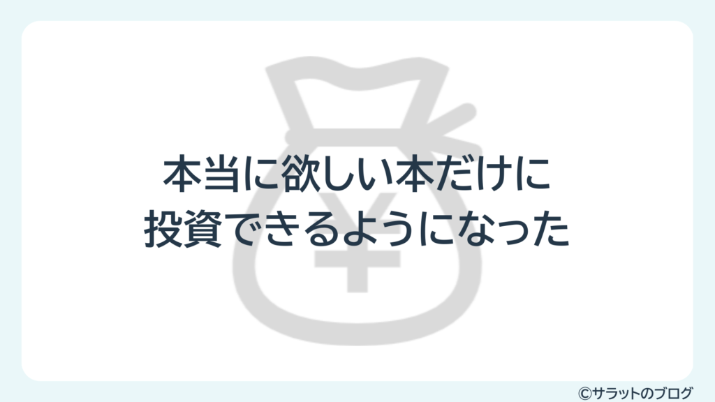 本当に欲しい本だけに投資できるようになった