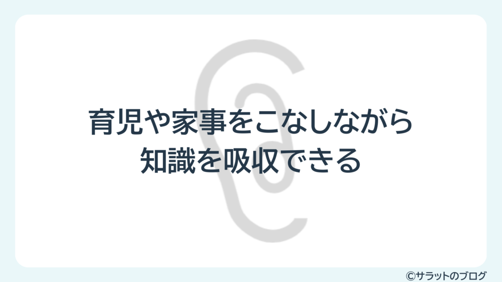 育児や家事をこなしながら知識を吸収できる