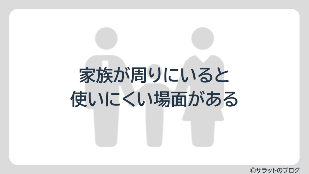 家族が周りにいると使いにくい場面がある