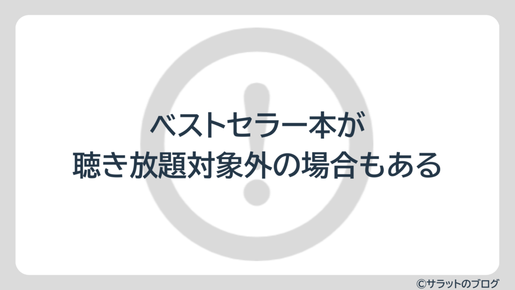 ベストセラー本が聴き放題対象外の場合もある