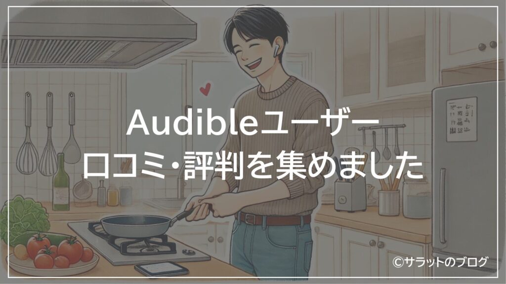 Audibleユーザーの口コミ・評判を集めました