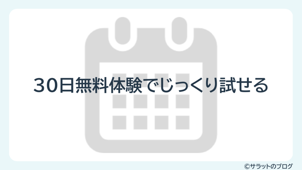 30日無料体験でじっくり試せる