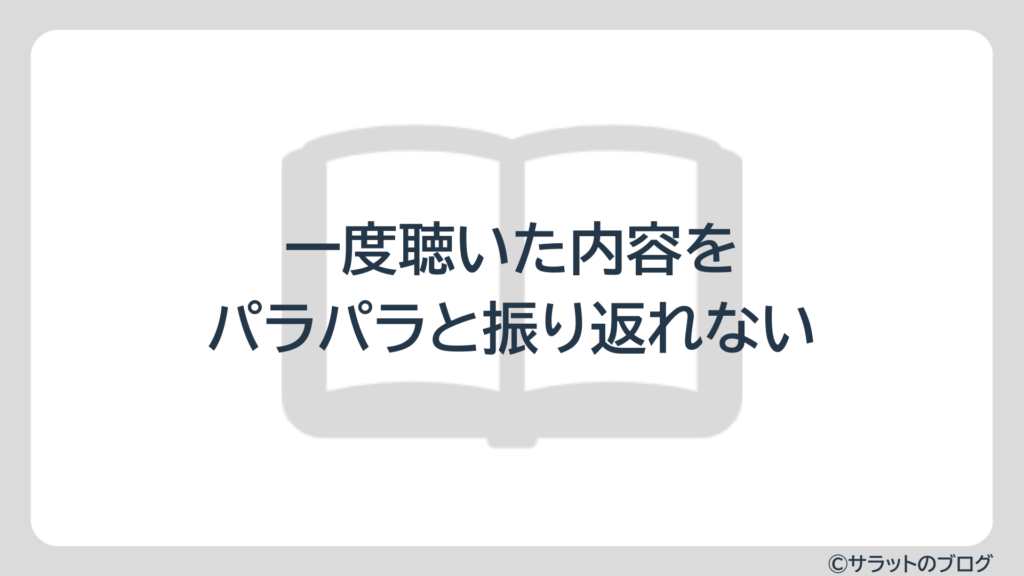 一度聴いた内容をパラパラと振り返れない