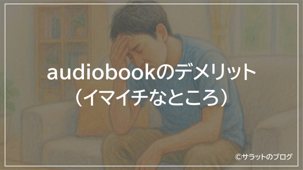 audiobookのデメリット(イマイチなところ)
