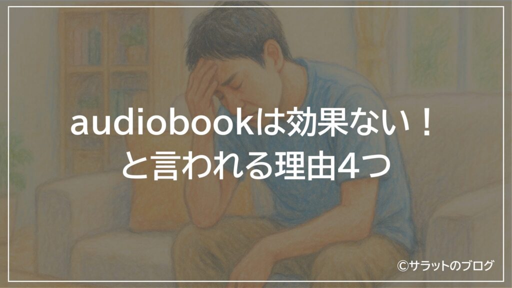 audiobookは効果ない!と言われる理由4つ