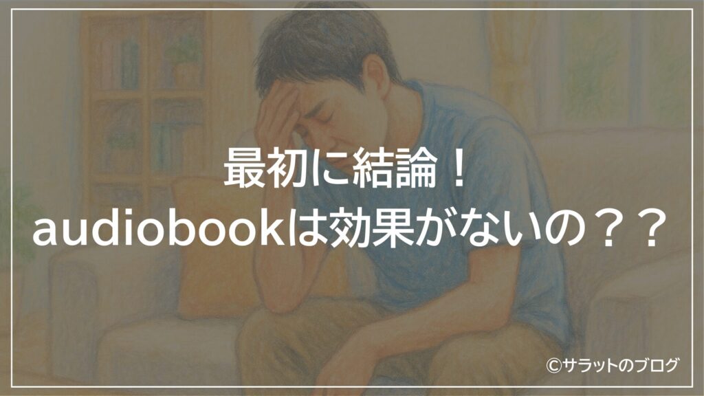 最初に結論!audiobookは効果がないの??