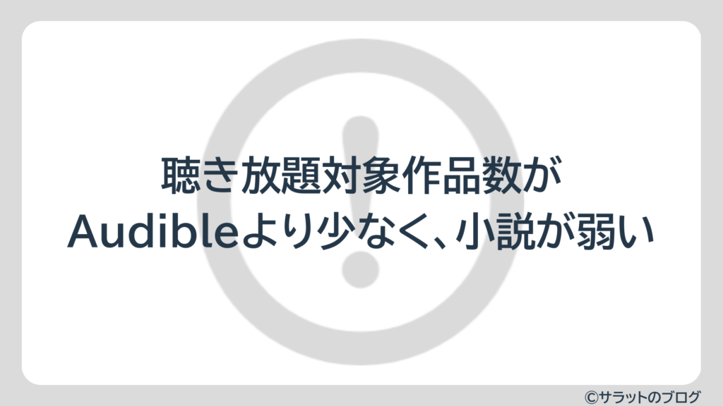 聴き放題対象作品数がAudibleより少なく、小説が弱い