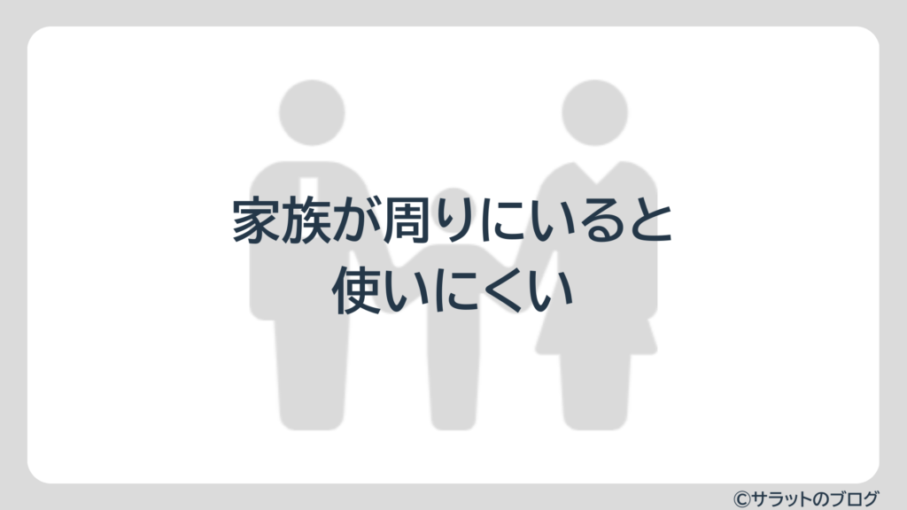 家族が周りにいると使いにくい