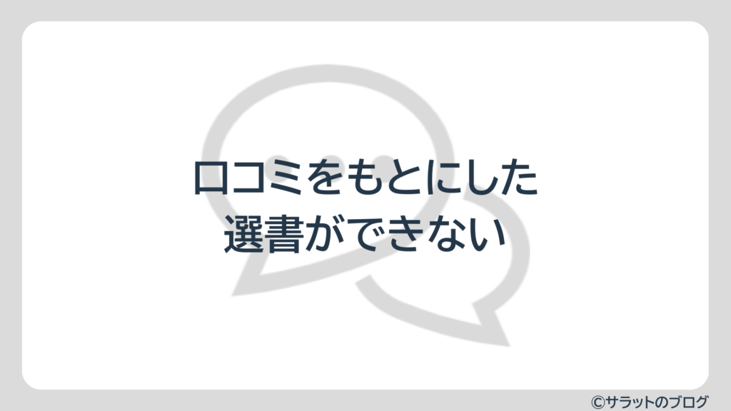 口コミをもとにした選書ができない