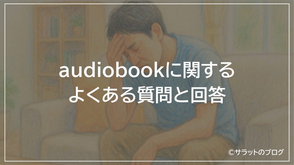 audiobookに関するよくある質問と回答