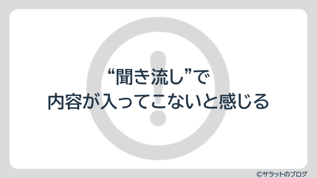 ”聞き流し”で内容が入ってこないと感じる