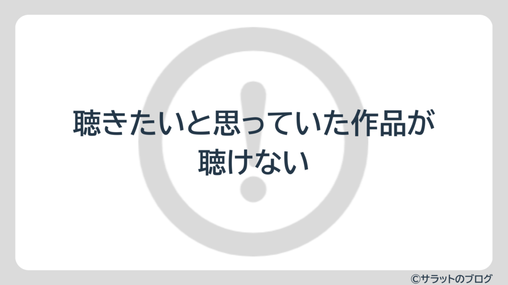 聴きたいと思っていた作品が聴けない