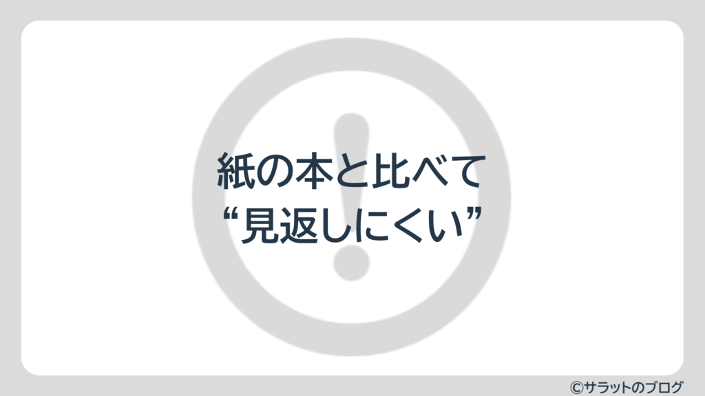 紙の本と比べて”見返しにくい”