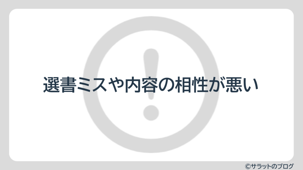 選書ミスや内容の相性が悪い