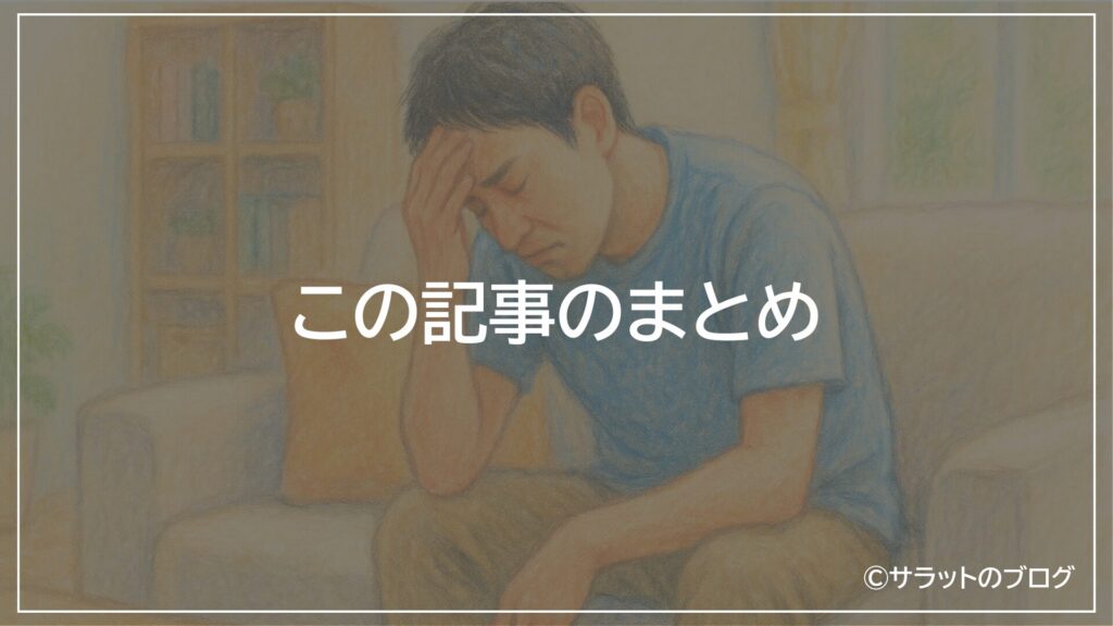 この記事のまとめ