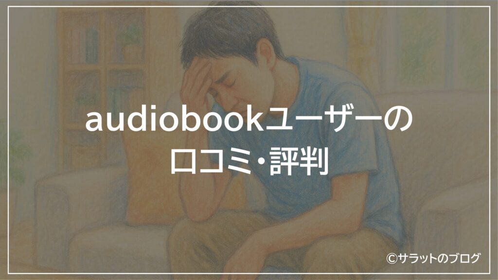 audiobookユーザーの口コミ・評判