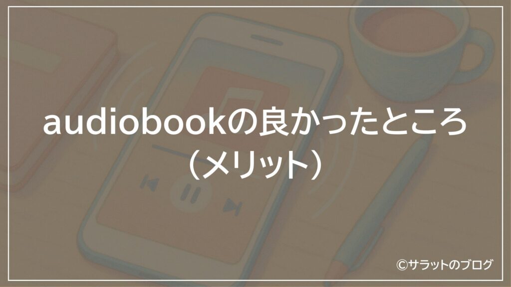 audiobookの良かったところ(メリット)