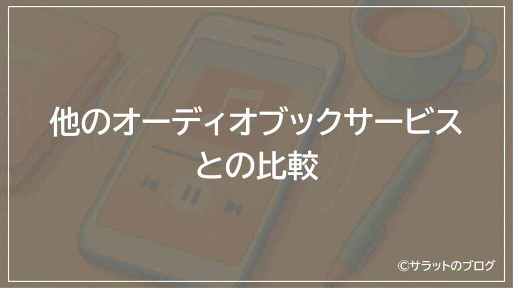 他のオーディオブックサービスとの比較