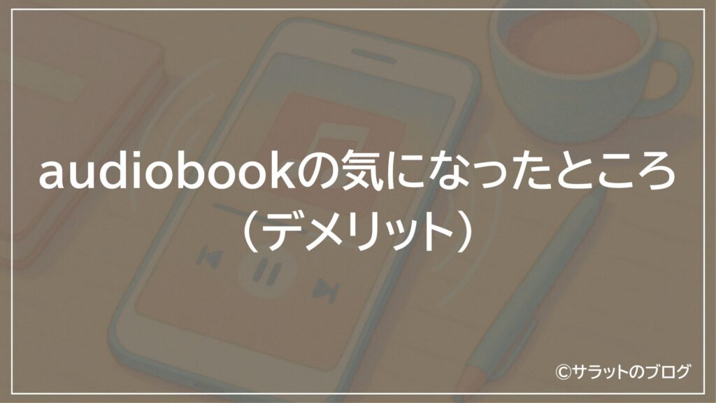 audiobookの気になったところ(デメリット)