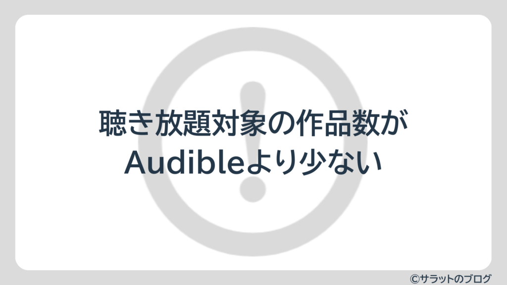 聴き放題対象の作品数がAudibleより少ない