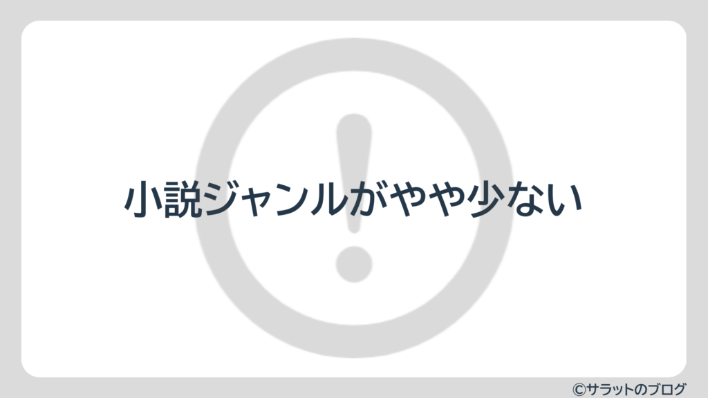 小説ジャンルがやや少ない