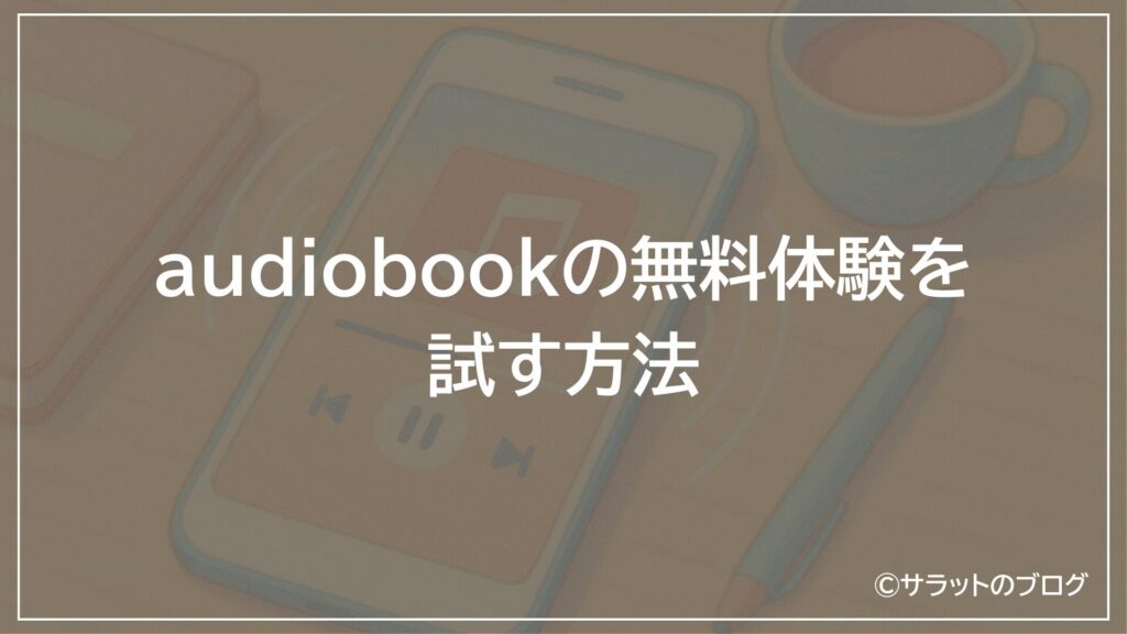 audiobookの無料体験を試す方法
