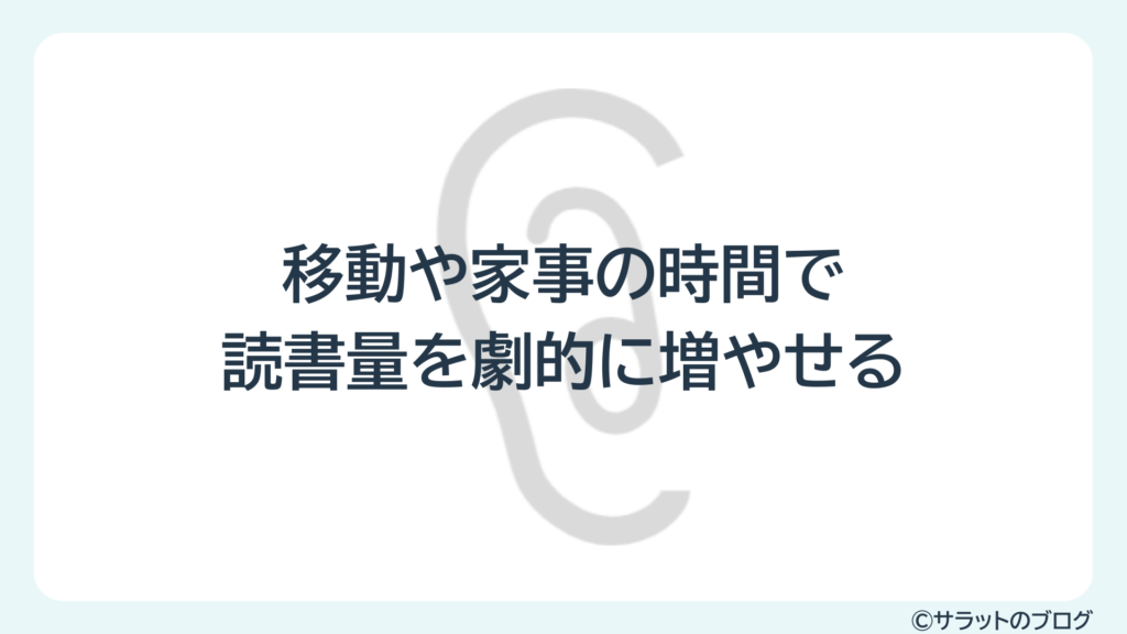 移動や家事の時間で読書量を劇的に増やせる