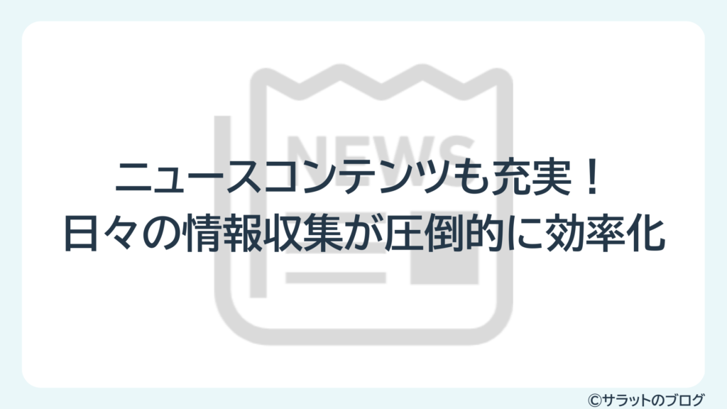 ニュースコンテンツも充実!日々の情報収集が圧倒的に効率化