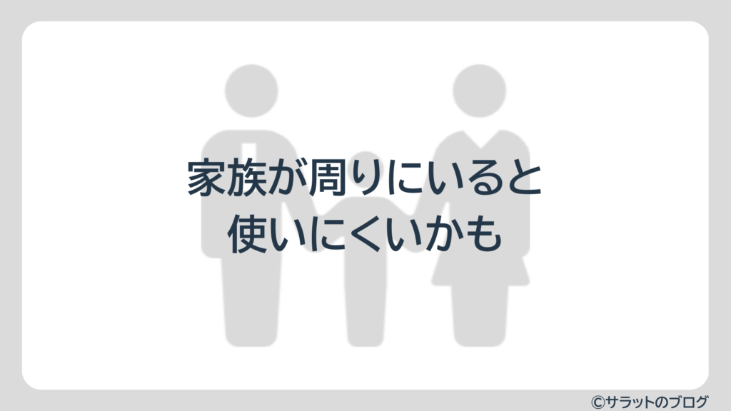 家族が周りにいると使いにくいかも