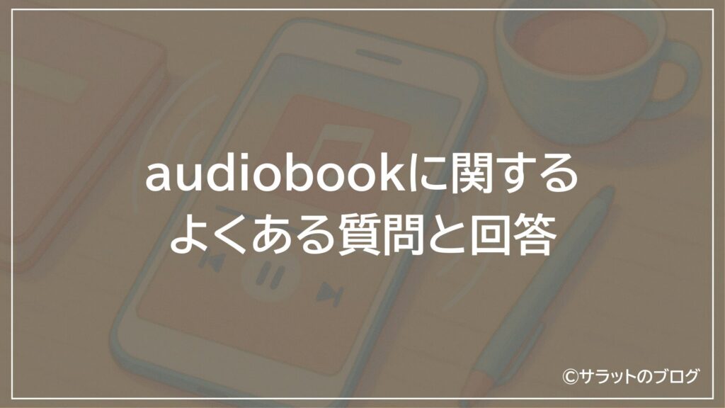 audiobookに関するよくある質問と回答