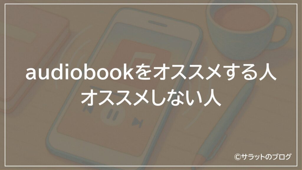 audiobookをオススメする人・オススメしない人